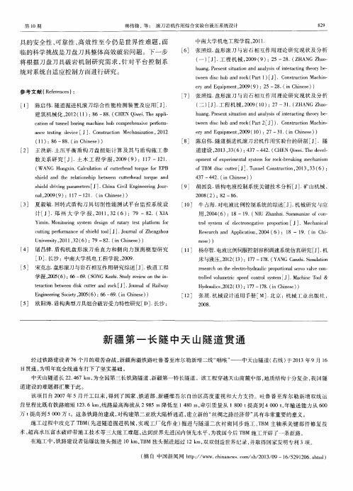 新疆第一长隧中天山隧道贯通