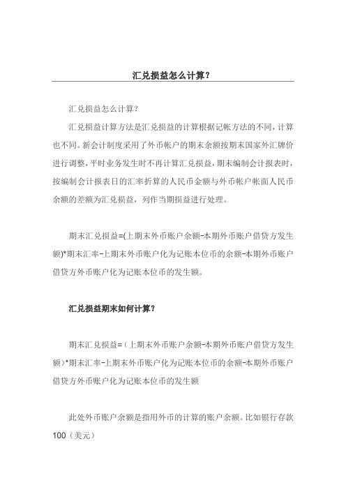 汇兑损益怎么计算？