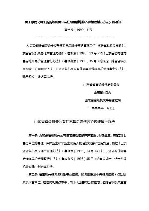 山东省省级机关公有住宅售后维修养护管理暂行办法-事管发【1991】1号