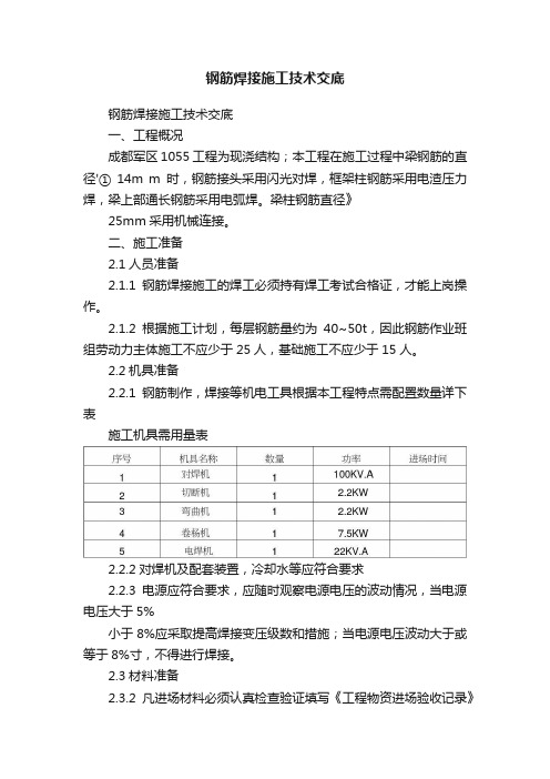 钢筋焊接施工技术交底