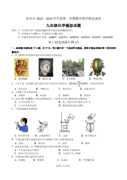 江苏省常州市2018～2019学年度九年级(人教版)第一学期期中教学情况调查化学模拟试题含答案
