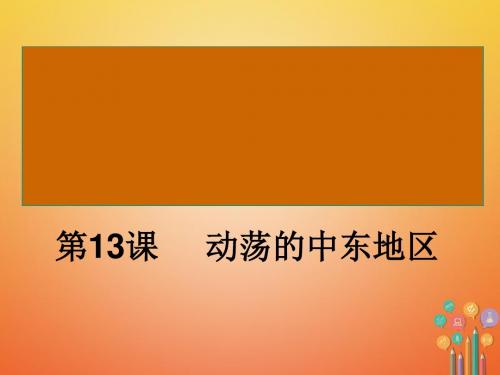 2018年九年级历史下册第13课《动荡的中东地区》ppt课件(人教版)高品质版