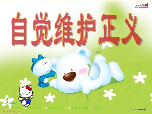 课件1：自觉维护正义