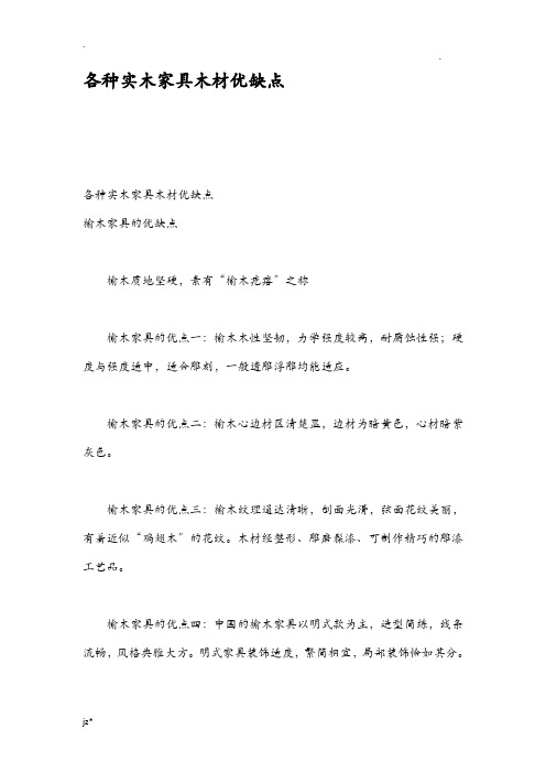 各种实木家具木材优缺点