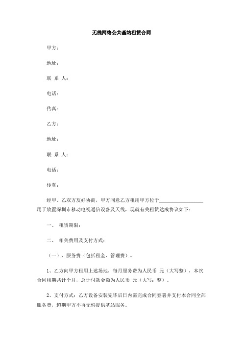 无线网络公共基站租赁合同