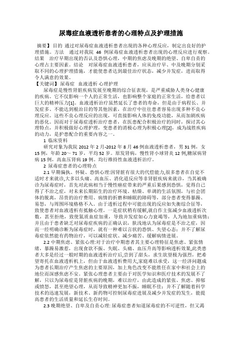 尿毒症血液透析患者的心理特点及护理措施