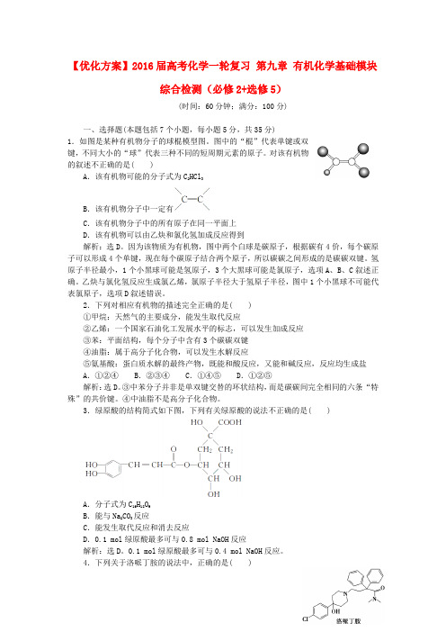 优化方案2016届高考化学一轮复习第九章有机化学基础模块综合检测(必修2选修5)