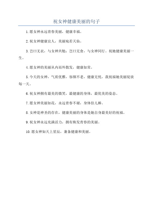 祝女神健康美丽的句子