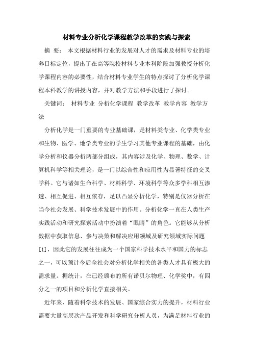 材料专业分析化学课程教学改革的实践与探索