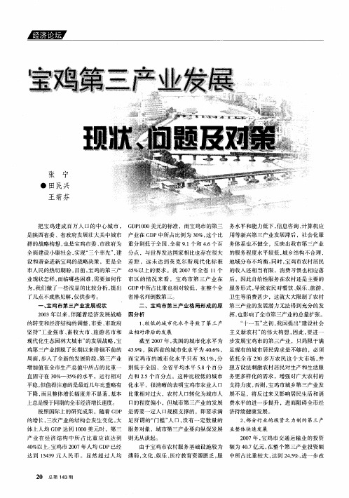 宝鸡第三产业发展现状、问题及对策