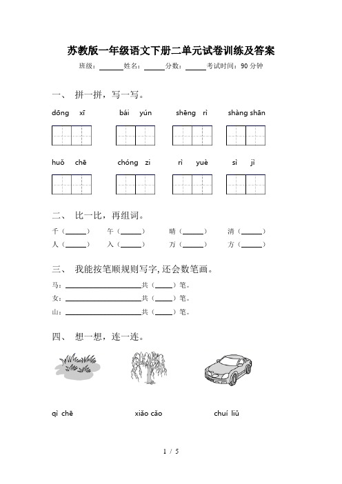 苏教版一年级语文下册二单元试卷训练及答案