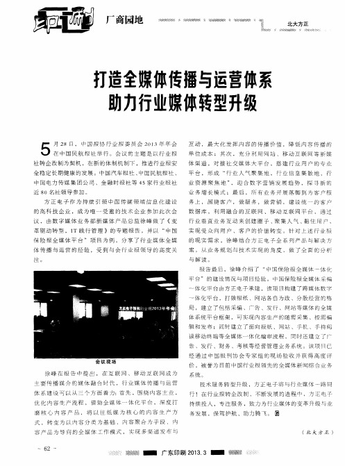 打造全媒体传播与运营体系助力行业媒体转型升级