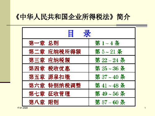 会计准则与企业所得税法重点差异分析共44页PPT资料