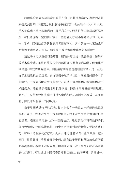 胰腺癌不做手术吃中药会怎么样