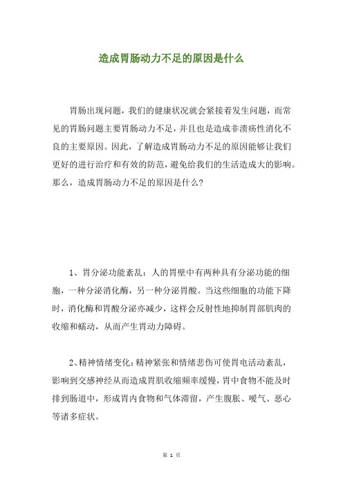 造成胃肠动力不足的原因是什么