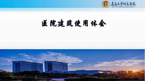 医院建筑使用体会—医院建筑存在的问题及原因、解决建议分析