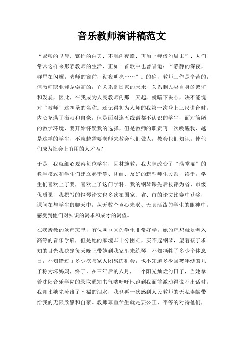音乐教师演讲稿三篇