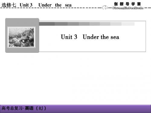 2019届一轮复习人教版选修7Unit3 Under the sea课件(50张)