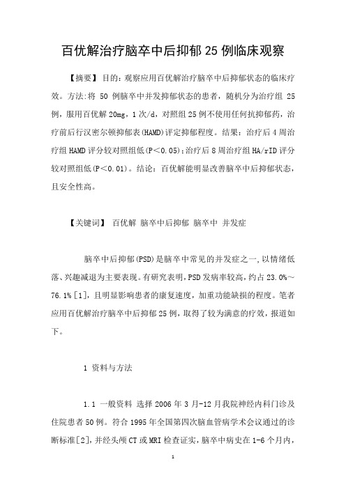 百优解治疗脑卒中后抑郁25例临床观察