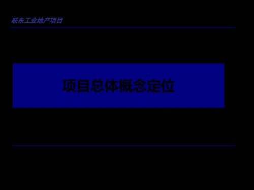 沈阳联东工业地产项目总体概念定位 122页PPT文档