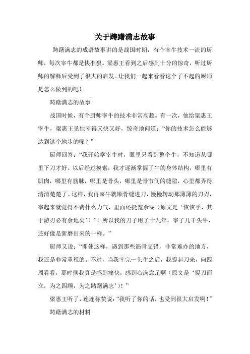 关于踌躇满志故事