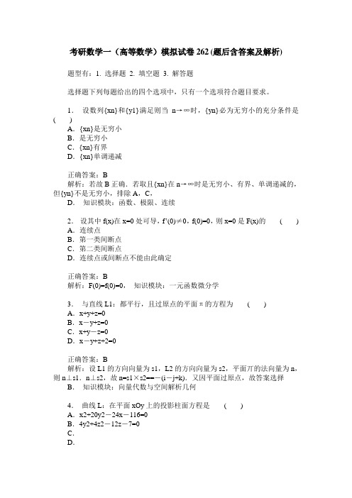 考研数学一(高等数学)模拟试卷262(题后含答案及解析)