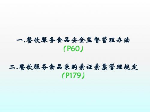 05餐饮服务食品安全监督管理办法+采购索证索票管理规定1(改)