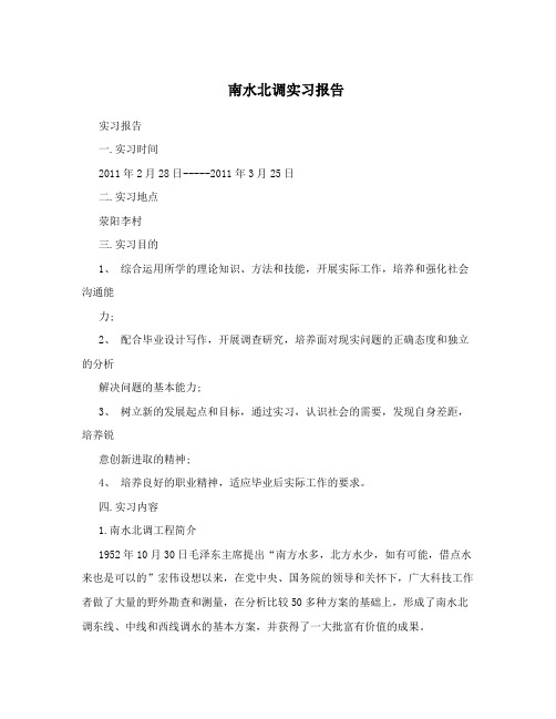 南水北调实习报告