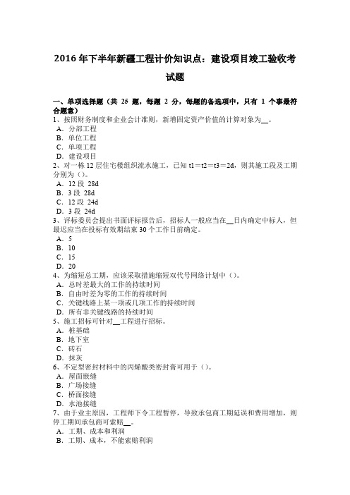 2016年下半年新疆工程计价知识点：建设项目竣工验收考试题