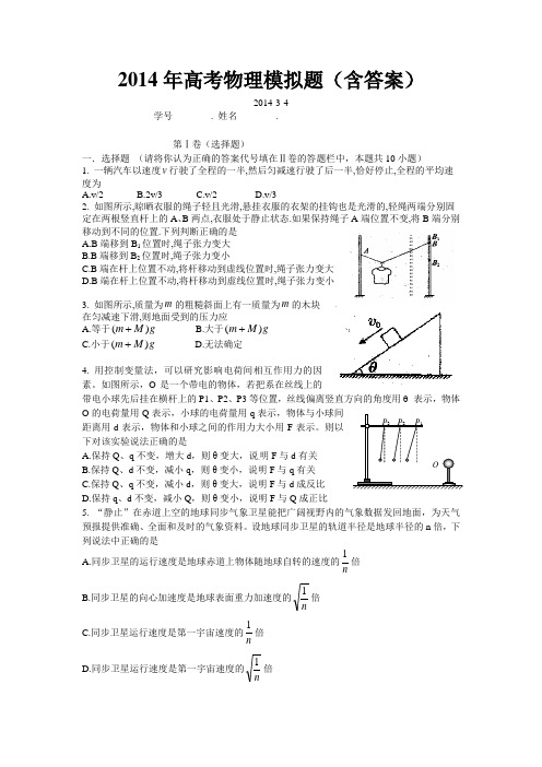 2014年高考物理模拟题(含答案)