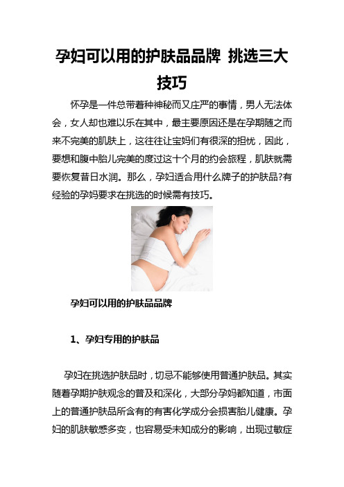 孕妇可以用的护肤品品牌 挑选三大技巧