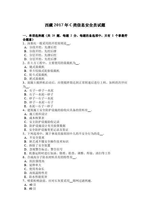 西藏2017年C类信息安全员试题