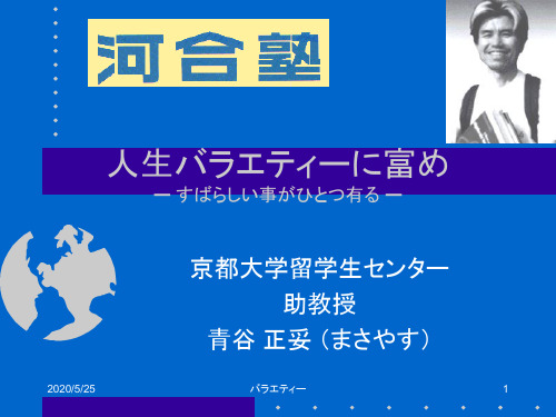 人生バラエティーに富め ー すばらしい事がひとつ有る -