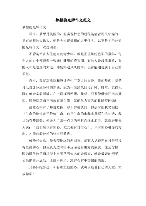 梦想的光芒作文范文