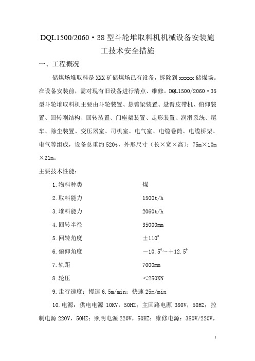 斗轮取料机安装施工安全技术措施.