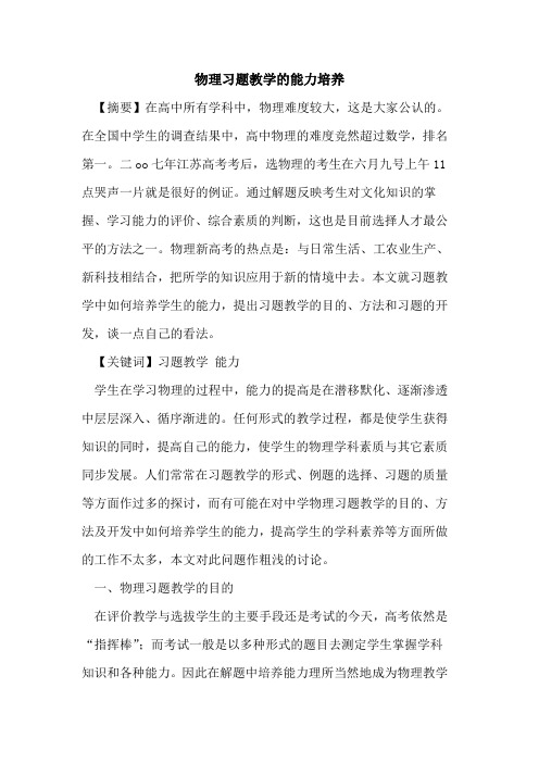 物理习题教学能力培养论文