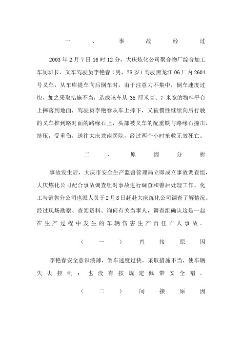 大庆炼化“”机动车辆伤害事故