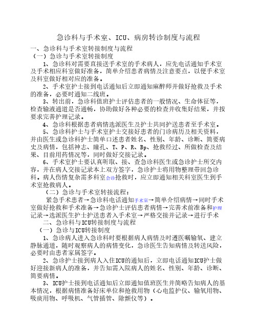 急诊科与手术室、ICU、病房    交接流程