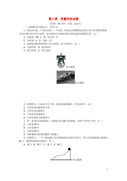 (暑假一日一练)2020九年级科学上册第3章能量的转化与守恒质量评估试卷(新版)浙教版