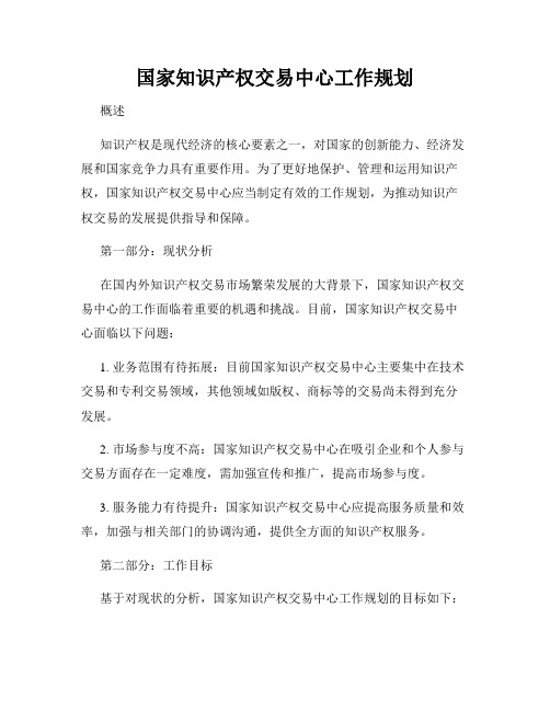 国家知识产权交易中心工作规划
