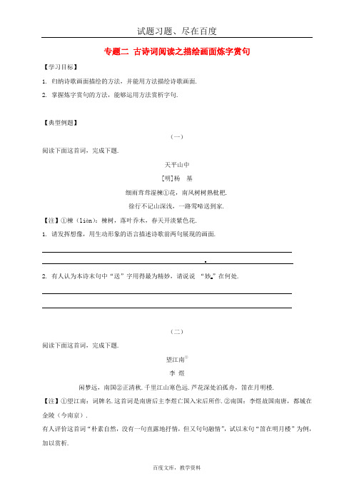 江苏省海安县2019届中考语文专题复习学案 专题二古诗词阅读之描绘画面炼字赏句