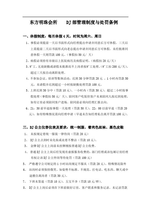 11   DJ部管理制度与处罚条例