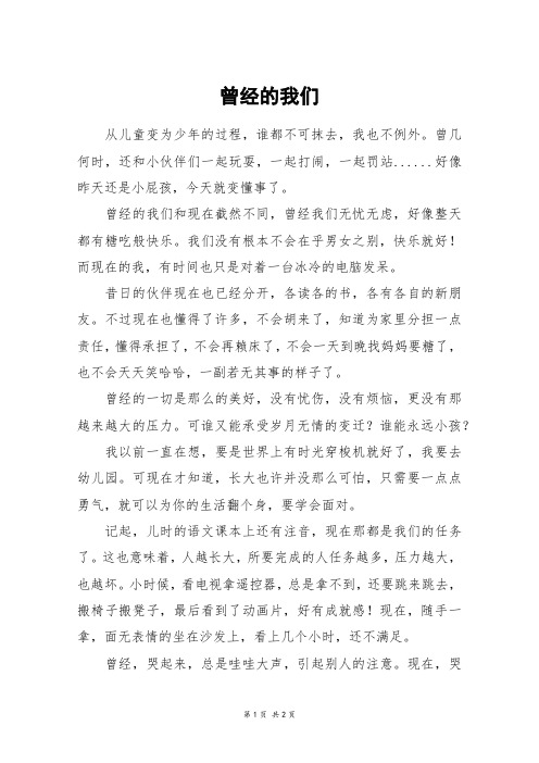 曾经的我们_六年级作文