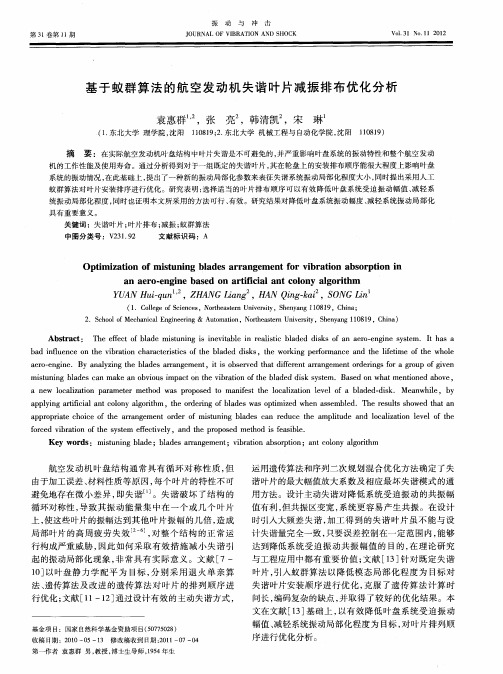 基于蚁群算法的航空发动机失谐叶片减振排布优化分析