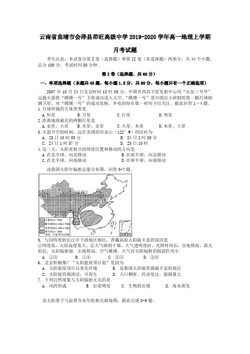 云南省曲靖市会泽县茚旺高级中学2019_2020学年高一地理上学期月考试题