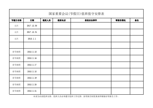 重要会议节假日值班表
