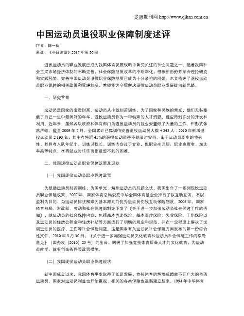 中国运动员退役职业保障制度述评