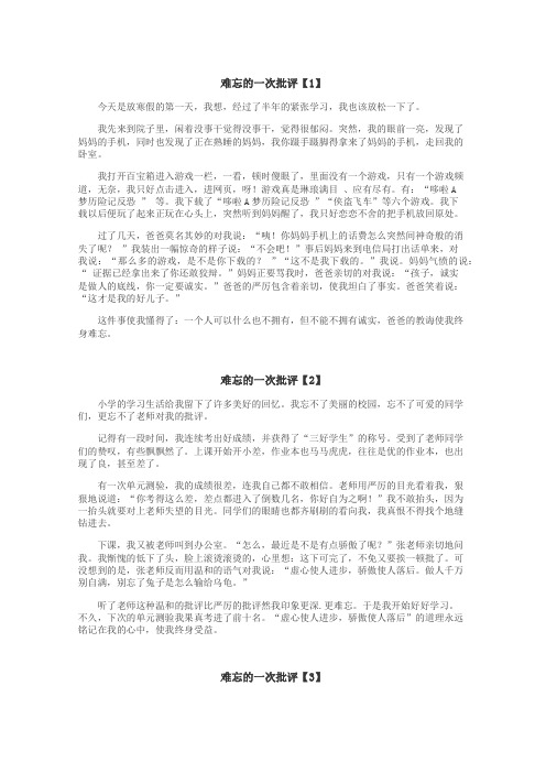 难忘的一次批评作文
