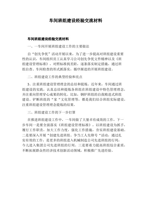 车间班组建设经验交流材料