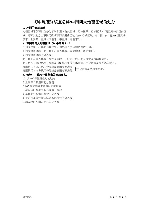 初中地理知识点总结：中国四大地理区域的划分